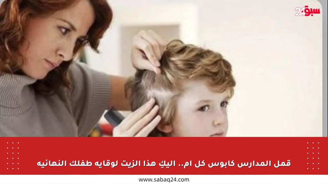 قمل المدارس كابوس كل أم.. إليكِ هذا الزيت لوقاية طفلك النهائية